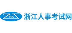 浙江人事考试网 浙江人事考试网logo