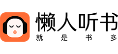 懒人听书logo
