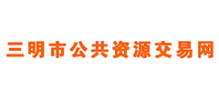 三明市公共资源交易中心logo