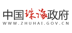 珠海市政府网 珠海市政府网logo