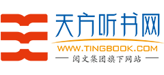 天方听书网logo