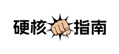 硬核指南logo