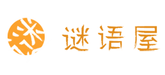谜语屋logo