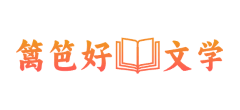 篱笆好文学logo
