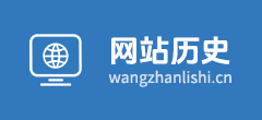 网站历史记录查询logo