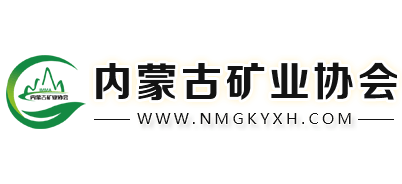 内蒙古矿业协会 内蒙古矿业协会logo